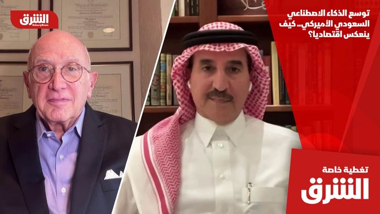 توسع الذكاء الاصطناعي السعودي الأميركي.. كيف ينعكس اقتصاديا؟