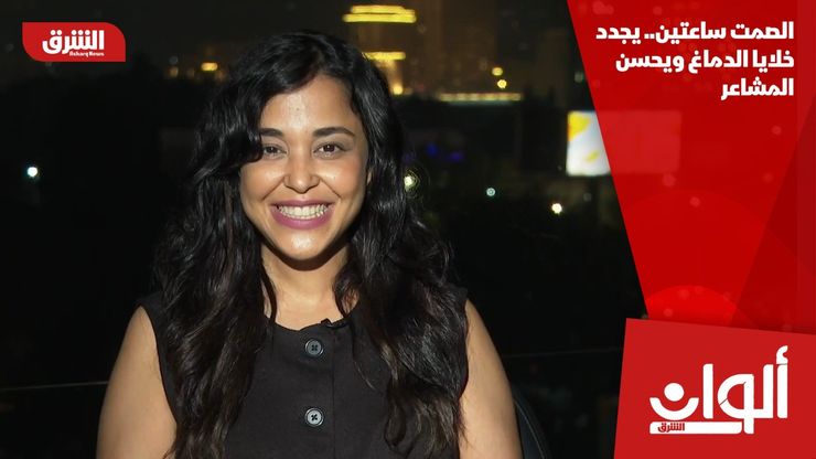 الصمت ساعتين.. يجدد خلايا الدماغ ويحسن المشاعر