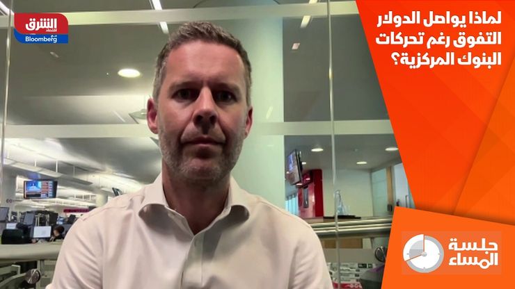لماذا يواصل الدولار التفوق رغم تحركات البنوك المركزية؟