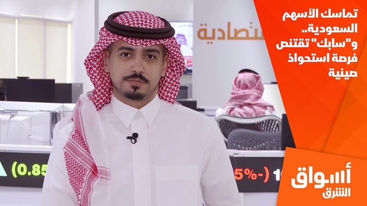 تماسك الأسهم السعودية.. و"سابك" تقتنص فرصة استحواذ صينية