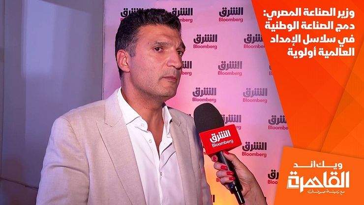 وزير الصناعة المصري: دمج الصناعة الوطنية في سلاسل الإمداد العالمية أولوية