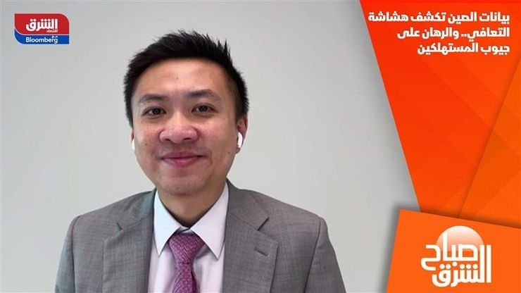 بيانات الصين تكشف هشاشة التعافي.. والرهان على جيوب المستهلكين
