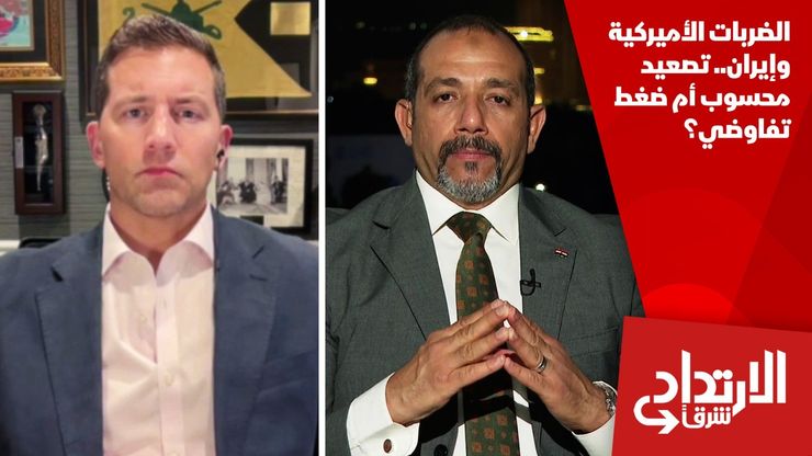الضربات الأميركية وإيران.. تصعيد محسوب أم ضغط تفاوضي؟