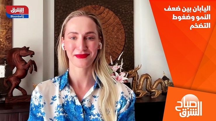 اليابان بين ضعف النمو وضغوط التضخم