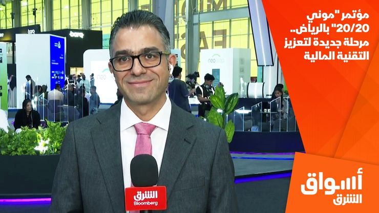 مؤتمر "موني 20/20" بالرياض.. مرحلة جديدة لتعزيز التقنية المالية