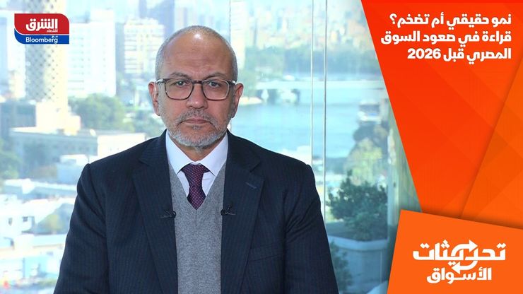 نمو حقيقي أم تضخم؟ قراءة في صعود السوق المصري قبل 2026