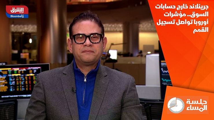 جرينلاند خارج حسابات السوق.. مؤشرات أوروبا تواصل تسجيل القمم