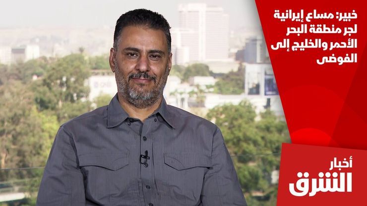 خبير: مساع إيرانية لجر منطقة البحر الأحمر والخليج إلى الفوضى