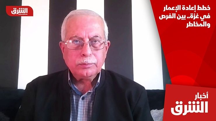 خطط إعادة الإعمار في غزة.. بين الفرص والمخاطر