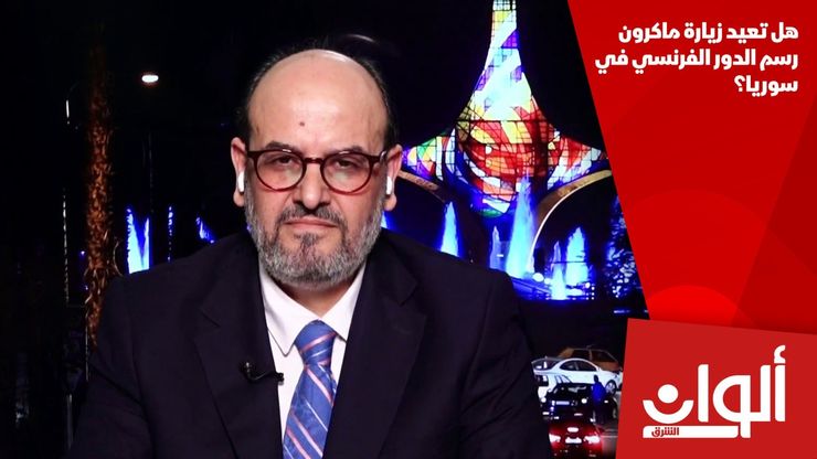 هل تعيد زيارة ماكرون رسم الدور الفرنسي في سوريا؟