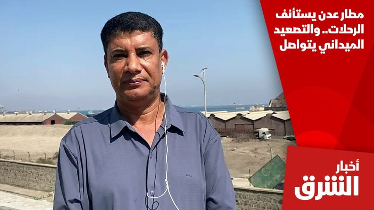 مطار عدن يستأنف الرحلات.. والتصعيد الميداني يتواصل