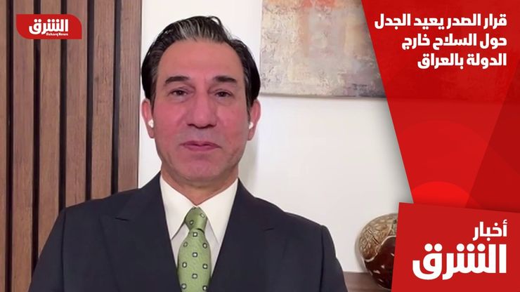 قرار الصدر يعيد الجدل حول السلاح خارج الدولة بالعراق