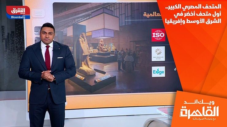 المتحف المصري الكبير.. أول متحف أخضر في الشرق الأوسط وإفريقيا