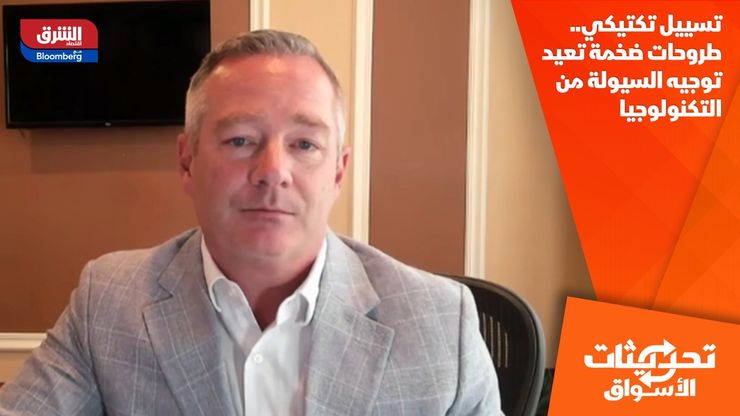 تسييل تكتيكي.. طروحات ضخمة تعيد توجيه السيولة من التكنولوجيا