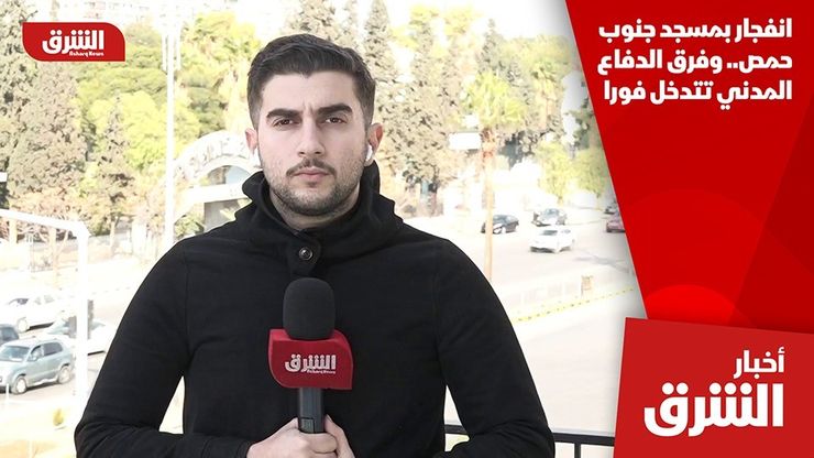 انفجار بمسجد جنوب حمص.. وفرق الدفاع المدني تتدخل فورا