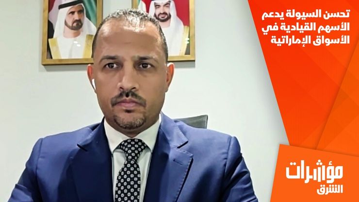 تحسن السيولة يدعم الأسهم القيادية في الأسواق الإماراتية