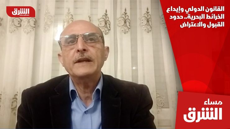 القانون الدولي وإيداع الخرائط البحرية.. حدود القبول والاعتراض