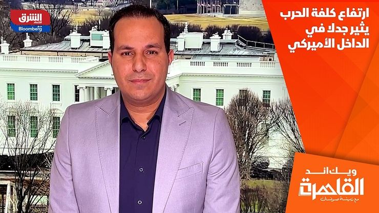 ارتفاع كلفة الحرب يثير جدلا في الداخل الأميركي