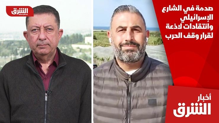 صدمة في الشارع الإسرائيلي وانتقادات لاذعة لقرار وقف الحرب