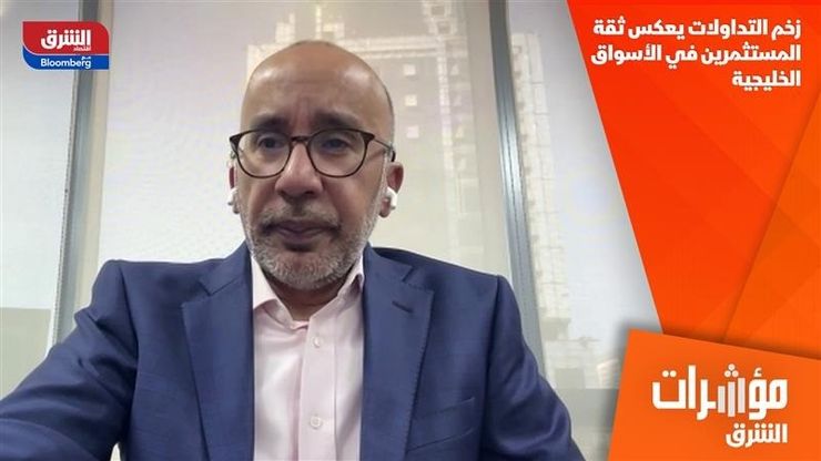 زخم التداولات يعكس ثقة المستثمرين في الأسواق الخليجية