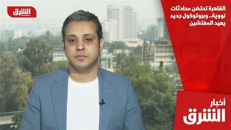 القاهرة تحتضن محادثات نووية.. وبروتوكول جديد يعيد المفتشين