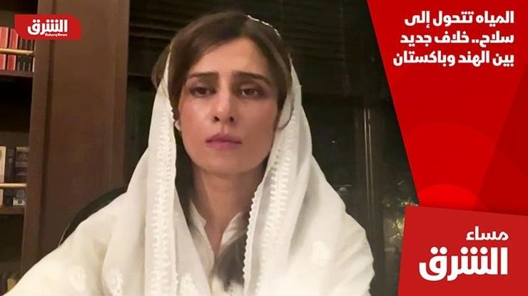 المياه تتحول إلى سلاح.. خلاف جديد بين الهند وباكستان
