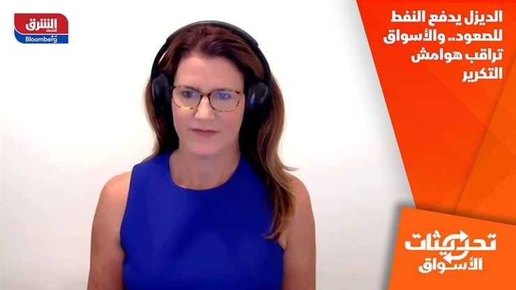 الديزل يدفع النفط للصعود.. والأسواق تراقب هوامش التكرير