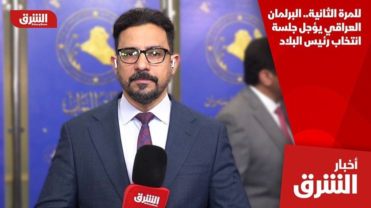 للمرة الثانية.. البرلمان العراقي يؤجل جلسة انتخاب رئيس البلاد