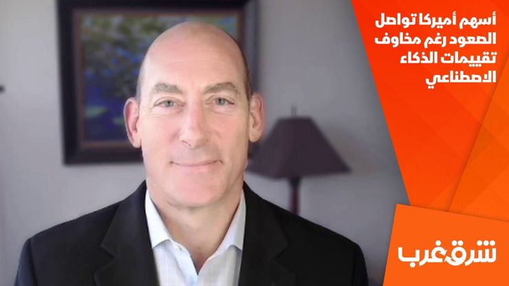 أسهم أميركا تواصل الصعود رغم مخاوف تقييمات الذكاء الاصطناعي