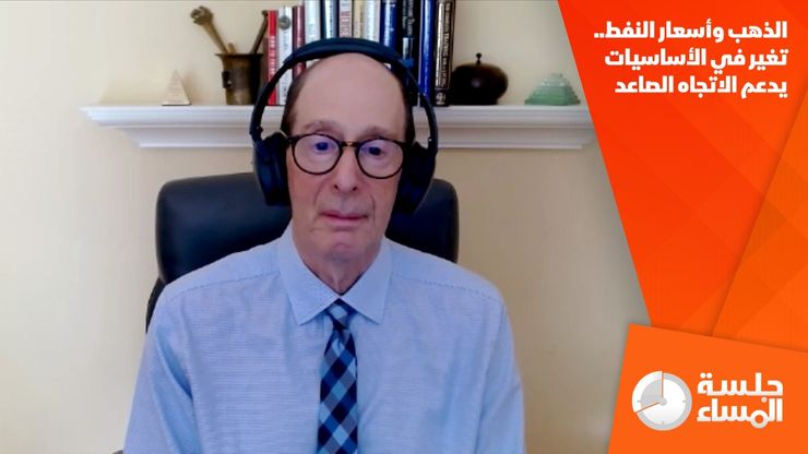 الذهب وأسعار النفط.. تغير في الأساسيات يدعم الاتجاه الصاعد