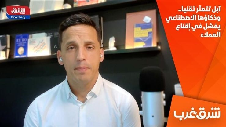آبل تتعثر تقنيا.. وذكاؤها الاصطناعي يفشل في إقناع العملاء