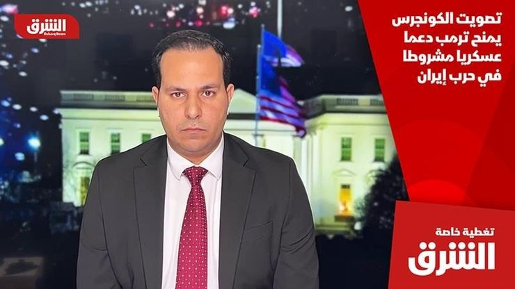 تصويت الكونجرس يمنح ترمب دعما عسكريا مشروطا في حرب إيران