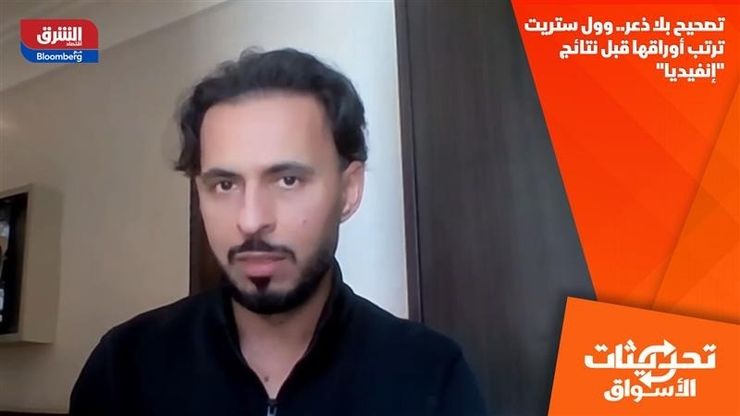 تصحيح بلا ذعر.. وول ستريت ترتب أوراقها قبل نتائج "إنفيديا"