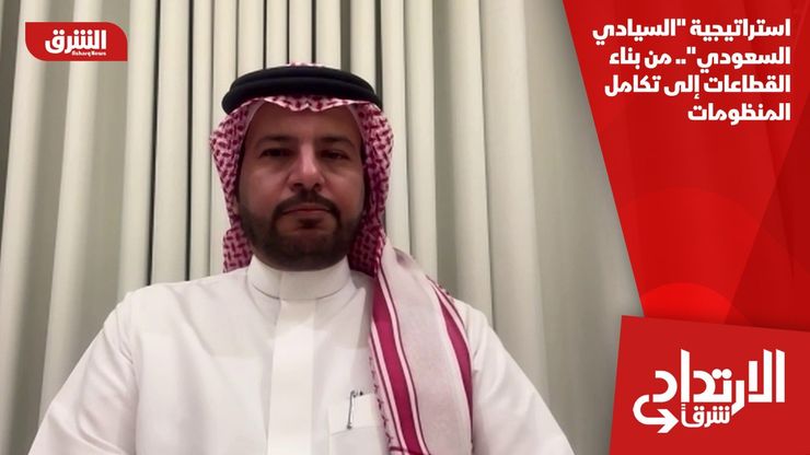 استراتيجية "السيادي السعودي".. من بناء القطاعات إلى تكامل المنظومات