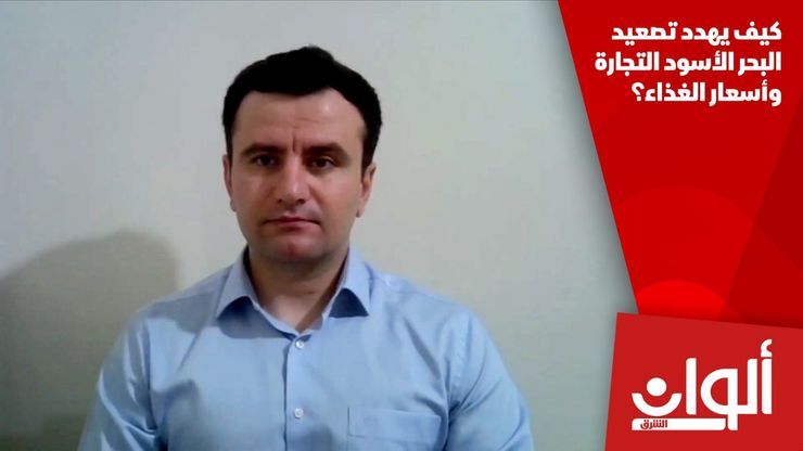 كيف يهدد تصعيد البحر الأسود التجارة وأسعار الغذاء؟