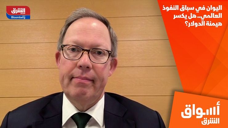 اليوان في سباق النفوذ العالمي.. هل يكسر هيمنة الدولار؟