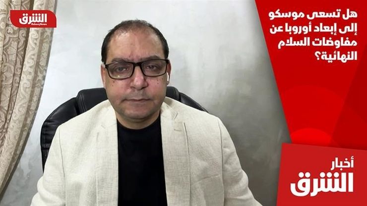 هل تسعى موسكو إلى إبعاد أوروبا عن مفاوضات السلام النهائية؟