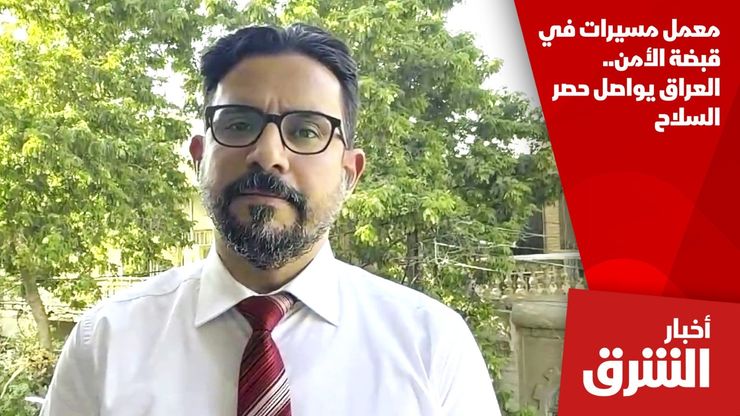 معمل مسيرات في قبضة الأمن.. العراق يواصل حصر السلاح