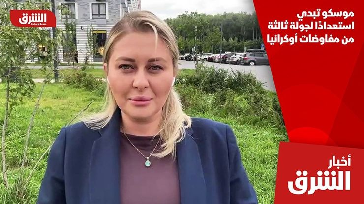 موسكو تبدي استعدادًا لجولة ثالثة من مفاوضات أوكرانيا