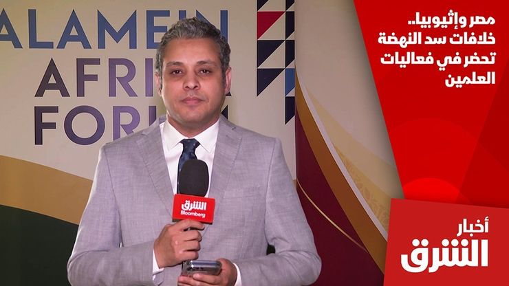 مصر وإثيوبيا.. خلافات سد النهضة تحضر في فعاليات العلمين