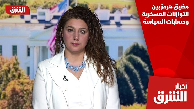 مضيق هرمز والمفاوضات.. مؤشرات تهدئة وسط حذر سياسي