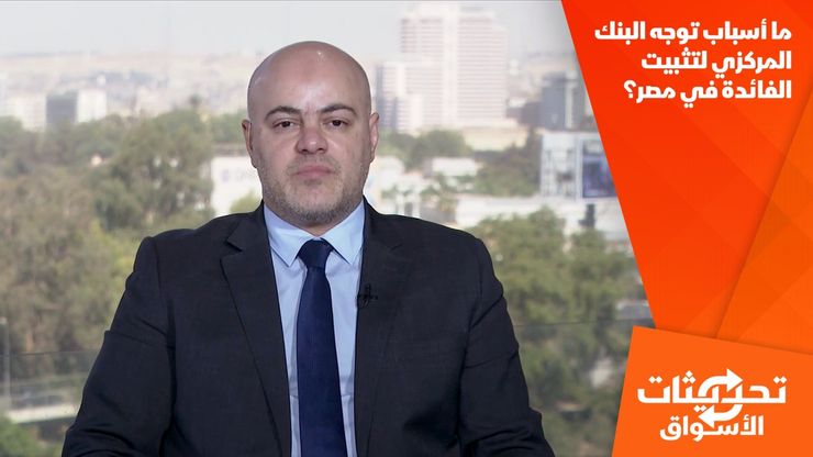 ما أسباب توجه البنك المركزي لتثبيت الفائدة في مصر؟