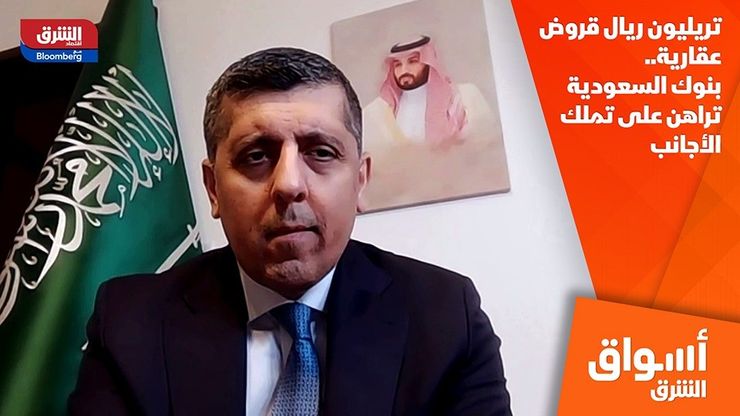 تريليون ريال قروض عقارية.. بنوك السعودية تراهن على تملك الأجانب