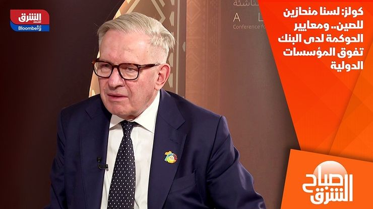 كولز: لسنا منحازين للصين.. ومعايير الحوكمة لدى البنك تفوق المؤسسات الدولية