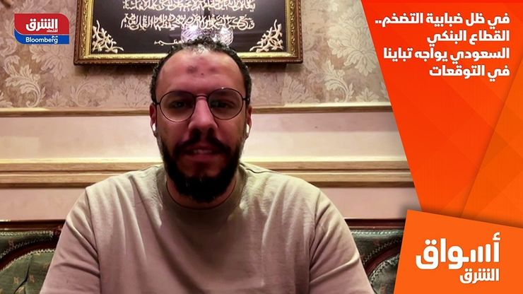 في ظل ضبابية التضخم.. القطاع البنكي السعودي يواجه تباينا في التوقعات