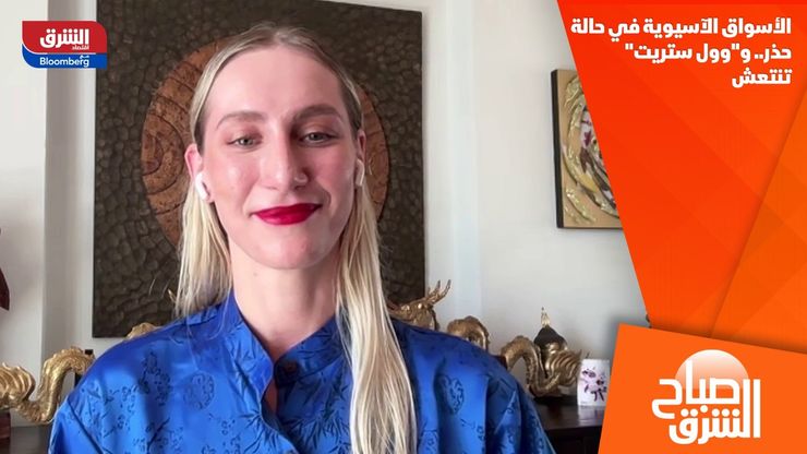 الأسواق الآسيوية في حالة حذر.. و"وول ستريت" تنتعش