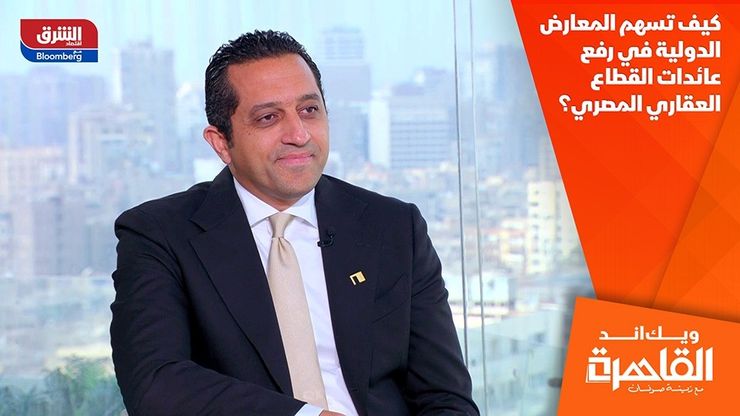 كيف تسهم المعارض الدولية في رفع عائدات القطاع العقاري المصري؟