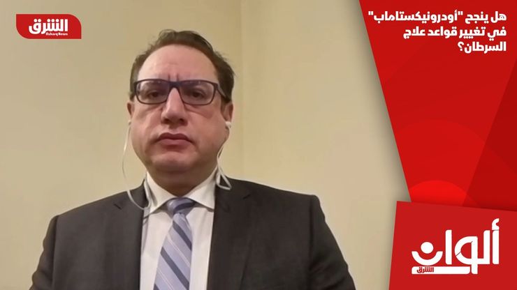 هل ينجح "أودرونيكستاماب" في تغيير قواعد علاج السرطان؟