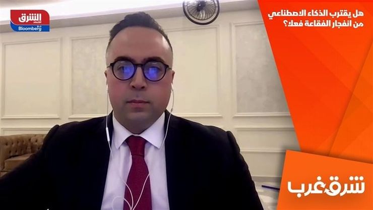 هل يقترب الذكاء الاصطناعي من انفجار الفقاعة فعلا؟