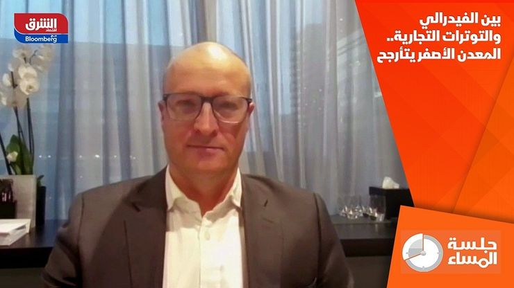 بين الفيدرالي والتوترات التجارية.. المعدن الأصفر يتأرجح